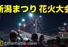 【Views】2654『新潟まつり花火大会』3分15秒