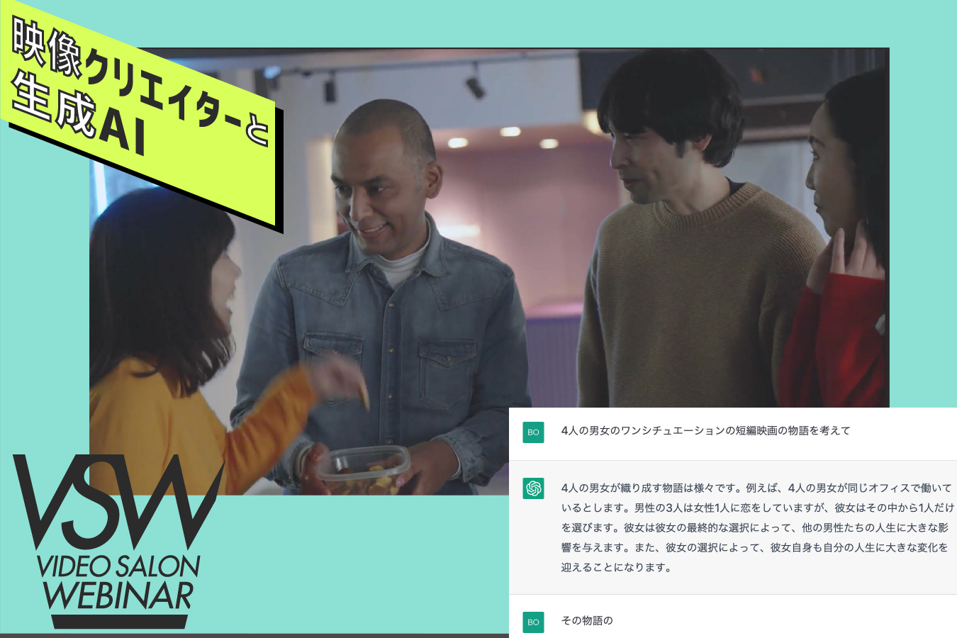 【12月7日配信】VSW211「ChatGPTはドラマ作品のシナリオにどう活用できるのか？」（講師：曽根隼人）