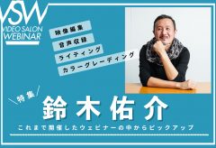 【VSW】特集〜これまで開催のウェビナーから『鈴木佑介』さんの講座をピックアップ