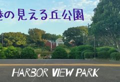 【Views】2691『港の見える丘公園 Harbor View Park』2分27秒