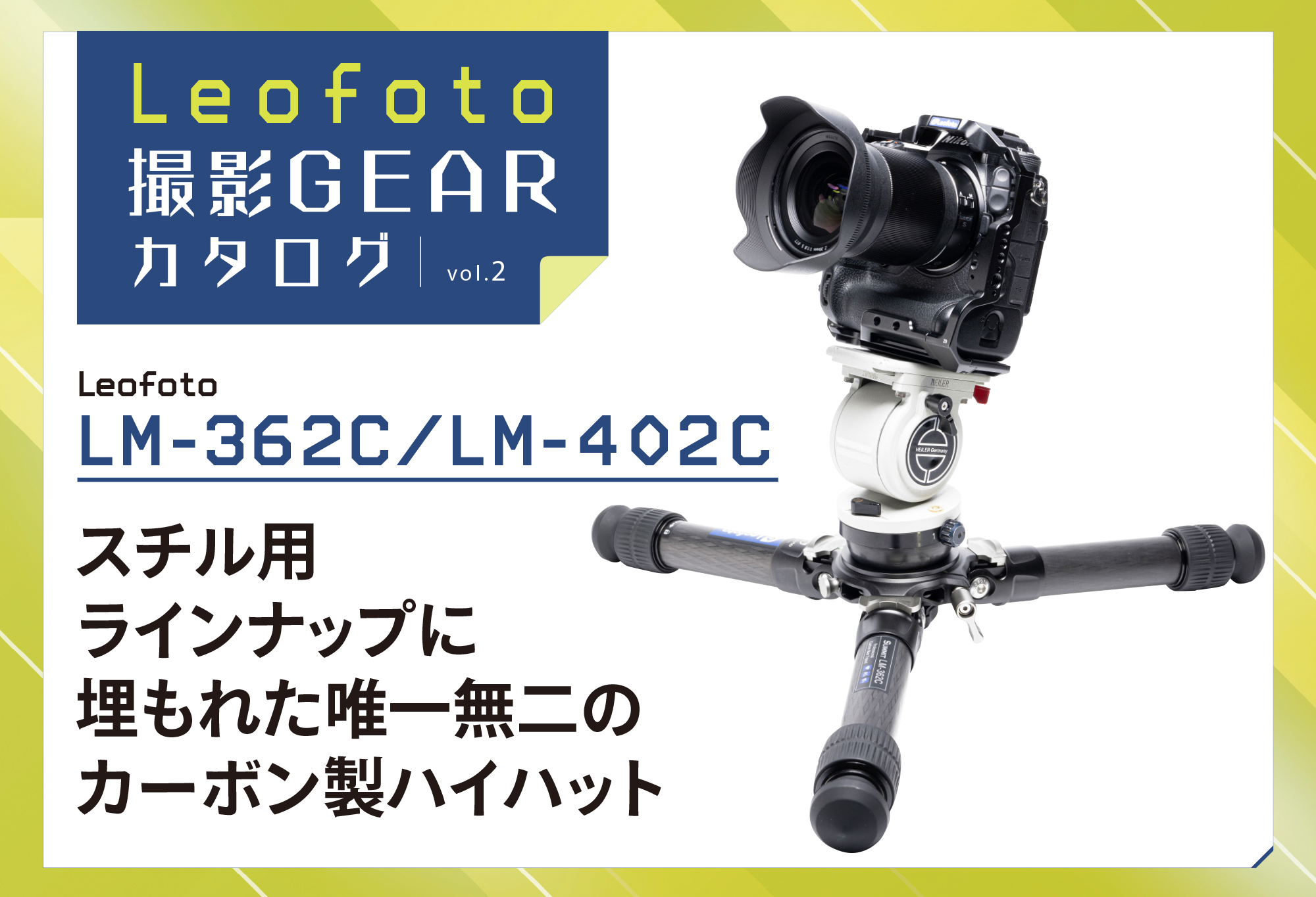 Leofoto撮影GEARカタログ vol.2 〜Leofoto LM-362C/LM-402C スチル用