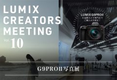 パナソニック、LUMIX CREATORS MEETING Vol.10 「G9 PRO II 写真展」を2/2〜3/8まで開催