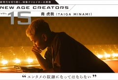 【NEW AGE CREATORS vol.15】南 虎我 （TAIGA MINAMI）〜俳優から転身。ヒップホップからアイドルまで手がける映像監督
