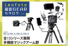 Leofoto撮影GEARカタログ vol.3 〜Leofoto AM-3/AM-4/AM-5/AM-6  全13シリーズ展開 多機能マジックアーム群