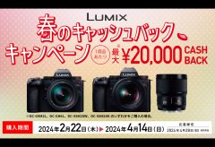 パナソニック、ミラーレス一眼カメラ LUMIX「春のキャッシュバックキャンペーン」実施〜最大2万円キャッシュバック