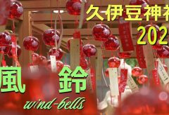 【Views】2734『風鈴【2023】 4K 久伊豆神社』2分48秒