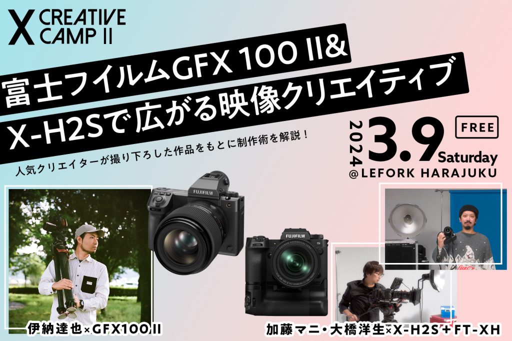 富士フイルムPresents“X CREATIVE CAMP II”3月9日、原宿で開催