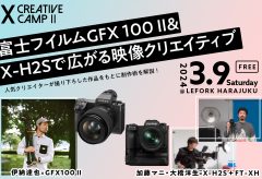 富士フイルムPresents“X CREATIVE CAMP II”3月9日、原宿で開催！