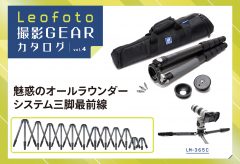 Leofoto撮影GEARカタログ vol.4〜魅惑のオールラウンダー システム三脚最前線