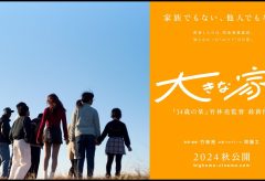 CHOCOLATE Inc.、⽵林 亮監督、⿑藤 ⼯さん企画による映画『⼤きな家』が2024年 秋に公開決定
