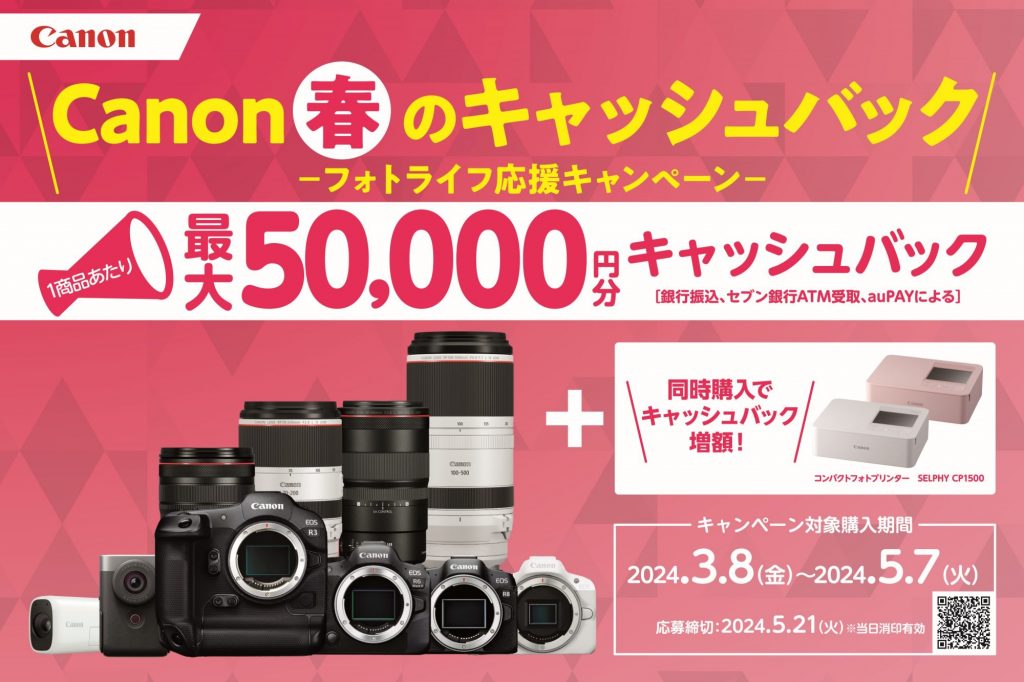 キヤノン、「EOS R6 Mark II」などが対象の「Canon 春のキャッシュ