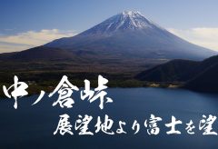 【Views】2746『中ノ倉峠　展望地より富士を望む』4分21秒