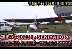 【Views】2753『空まつり 2023 in SEKIYADO &「野田アウトドアスポーツフェスタ 2023」』3分31秒