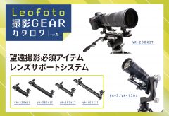 Leofoto撮影GEARカタログ vol.5〜望遠撮影必須アイテム レンズサポートシステム