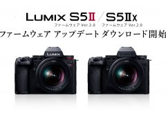 パナソニック、「LUMIX S5II/S5IIX」のファームウェアアップデートを発表〜 撮影機能と共有機能の強化に対応