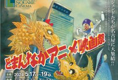 「どまんなかアニメ映画祭」が5 /17 〜19 に名古屋で開催。『機動戦士ガンダム』など10作品が上映