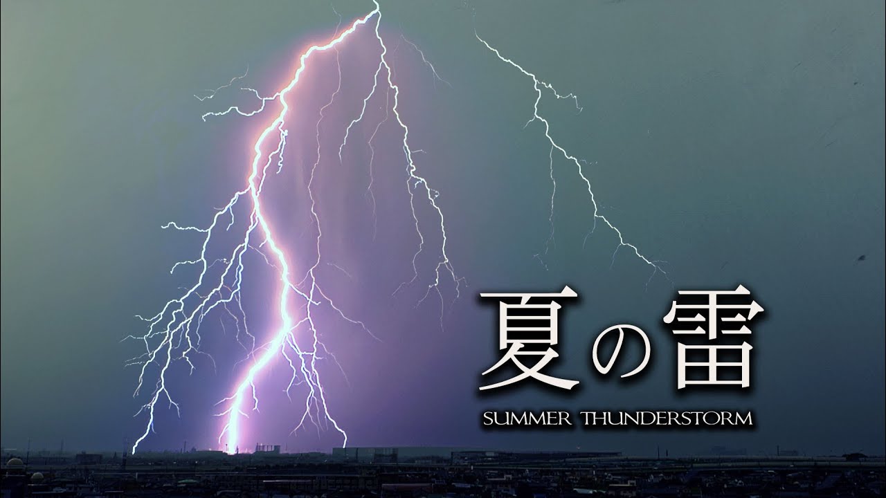 Views】2928『夏の雷 / Summer Thunderstorm』2分53秒 | VIDEO SALON