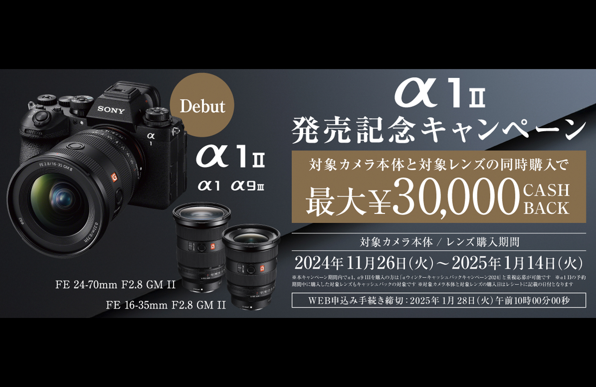 ソニー、α1 II 発売記念キャンペーンを実施〜対象カメラと対象レンズ購入で最大6万円キャッシュバック | VIDEO SALON.web |  映像制作・動画編集のための月刊誌ビデオサロンが運営するWebマガジン