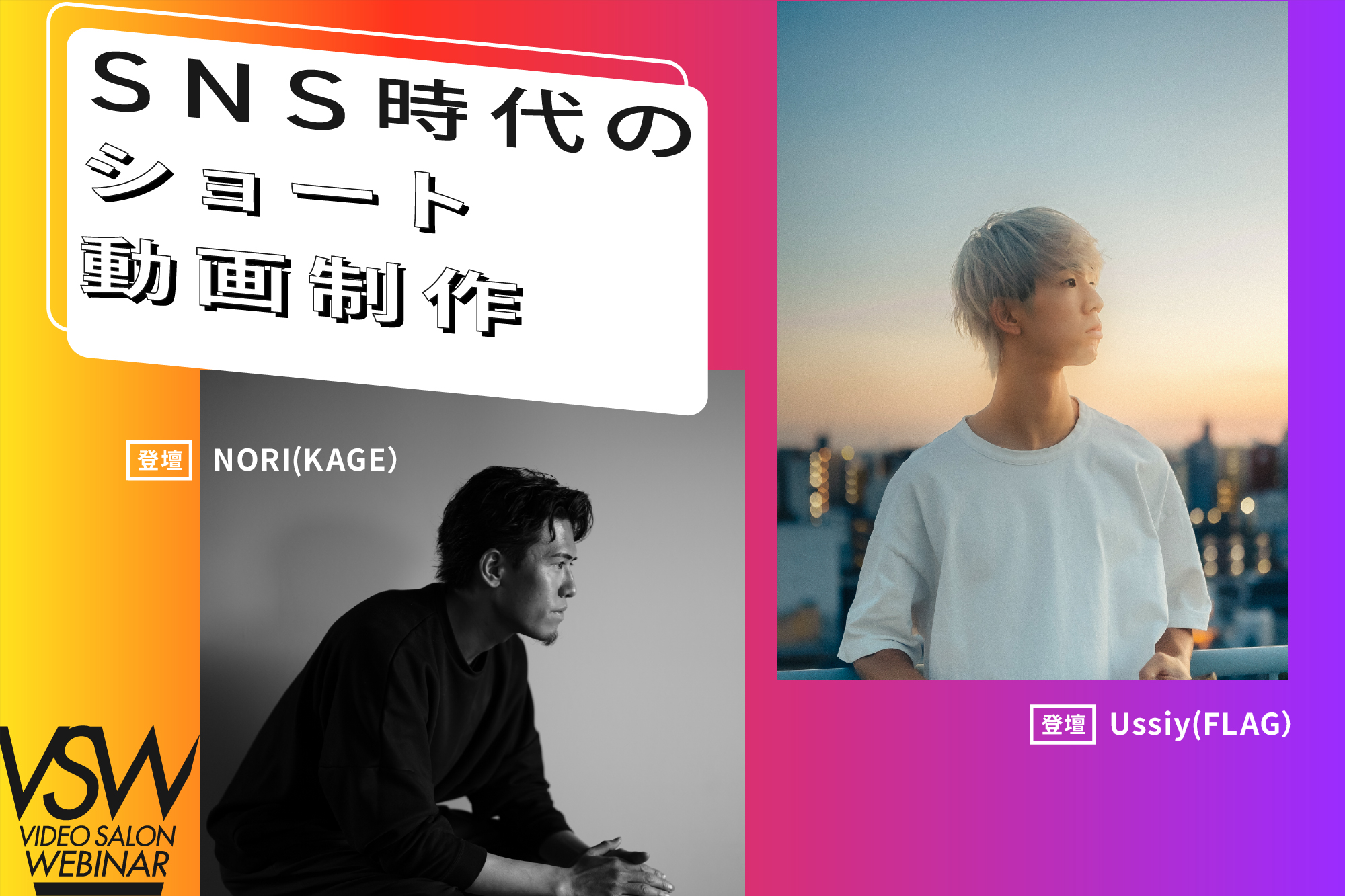 映像表現者としてあるべき道 〜Ussiy（FLAG）× NORI（KAGE） | VIDEO