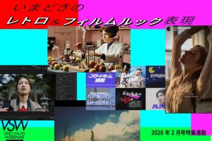 特集「いまどきのレトロ＆フィルムルック表現」連動ウェビナーを順次